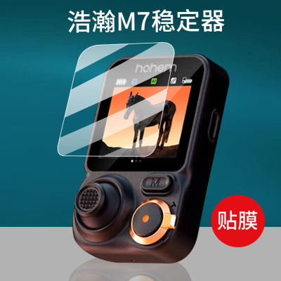 适用浩瀚卓越M7稳定器钢化膜M6 kit保护膜MT2 kit手持云台三轴MT3Pro屏幕玻璃膜hohem手机云台自拍杆神器贴膜