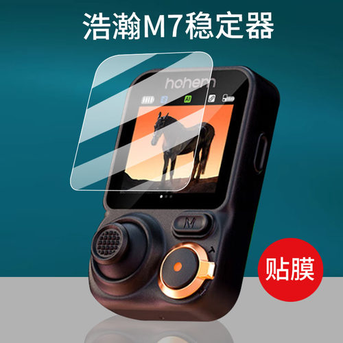 适用浩瀚卓越M7稳定器钢化膜M6 kit保护膜MT2 kit手持云台三轴屏幕玻璃hohem手机云台直播支架自拍杆神器贴膜