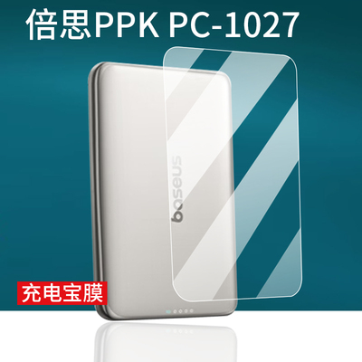 适用倍思卡片磁吸充电宝贴膜PPK PC-1027移动电源PPKPC-0520屏幕膜5000mAh充电器保护膜10000mAh快充非钢化膜