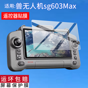 适用兽无人机sg603Max遥控器贴膜SG603Pro航拍无人机保护膜SG902兽SG603遥控返航飞机屏幕非钢化膜AR配件