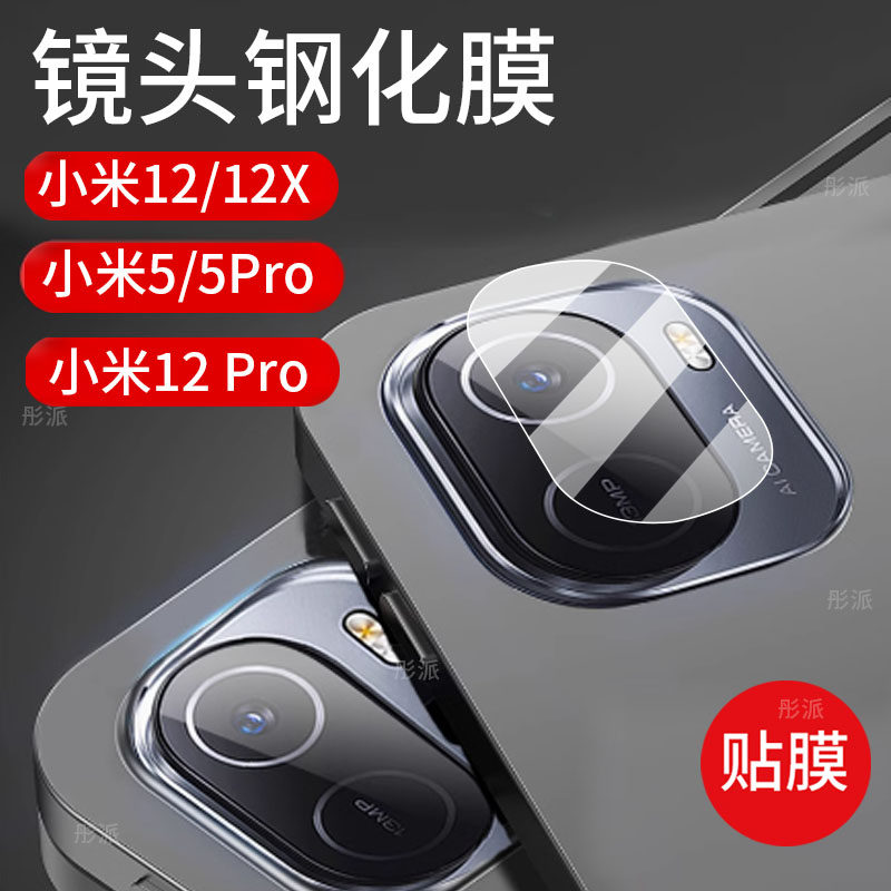 适用小米平板5/5Pro钢化膜小米12/12X/12Pro手机镜头膜小米6Pro/6Max后置镜头贴膜6SPro摄像头保护膜镜片后盖