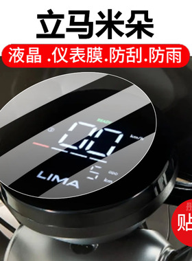 适用立马米朵电动车仪表膜米朵Plus液晶贴膜maxw屏幕非钢化膜LM1200DT-51/50A/49远航版500DT表盘保护膜配件