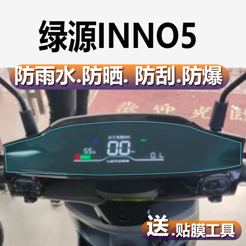 绿源INNO5电动车仪表膜绿源inno5仪表贴膜TDT2095Z表盘保护膜TDT21015Z液晶膜绿源ZTT摩托车显示屏幕非钢化膜-封面