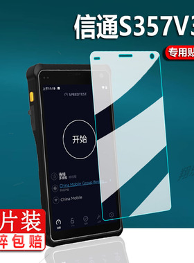 适用山东信通S337巴枪贴膜ST327屏幕V6/V5保护膜S337 V3非钢化膜PDA采集器S337v2贴膜S337V5扫描S357V3手持机