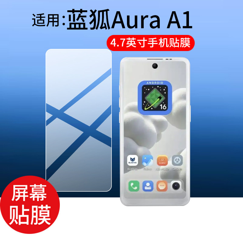 适用于蓝狐Aura A1手机贴膜4.7英寸屏幕膜BF00A蓝狐A1手机保护膜AuraA1屏幕非钢化膜BLUEFOX新款迷你小屏防刮