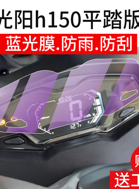 适用25款光阳h150平踏版仪表膜光阳racing H150纪念版摩托车液晶贴膜H150屏幕非钢化踏板改装表盘保护膜配件