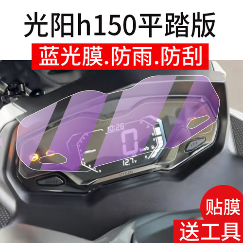 适用25款光阳h150平踏版仪表膜racing H150纪念版摩托车液晶贴膜悦享版屏幕尊享非钢化膜豪华表盘高配保护膜