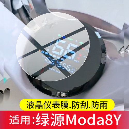适用绿源Moda8Y电动车仪表膜Moda8Y屏幕保护膜2026新款液晶贴膜M8Y摩托显示表盘非钢化膜电瓶车改装配件防刮