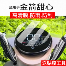 适用于金箭甜心仪表膜金箭甜都市版电动车屏幕贴膜田心液晶非钢化膜25款摩托表盘保护膜壳电瓶车配件灯罩水凝