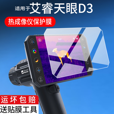适用艾睿天眼炮D3热成像仪贴膜DV200巡逻舰R3/R1钢化膜PS50夜视仪保护膜PH35+二代屏幕英睿R1PRO+玻璃AR配件