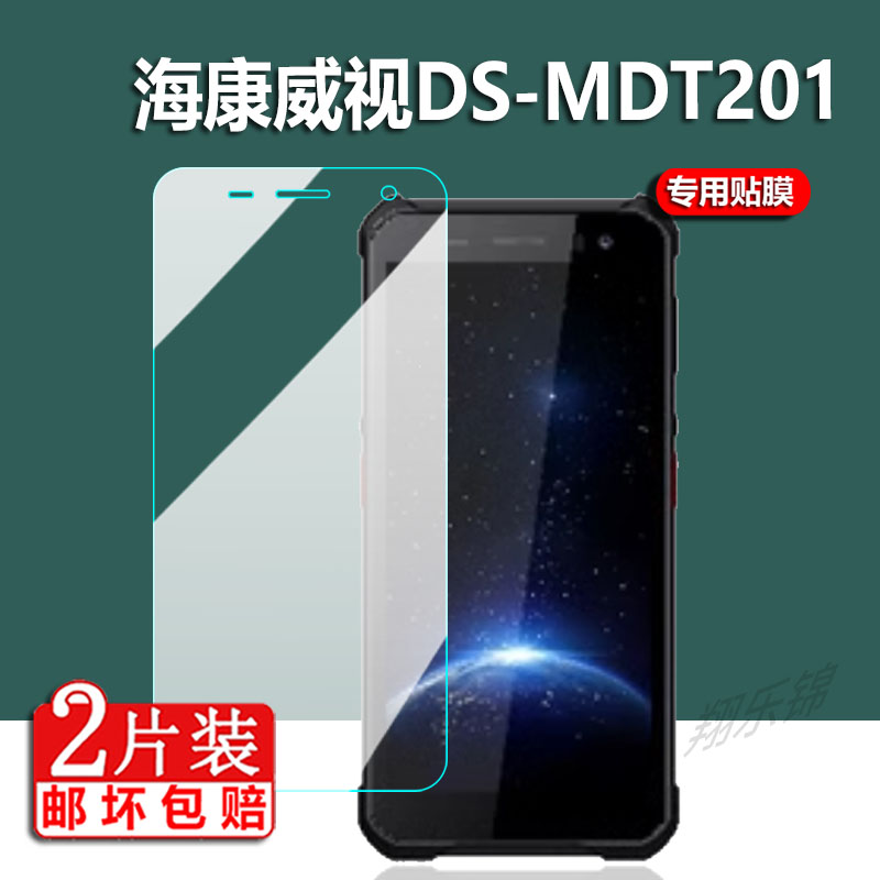 适用海康威视DS-MDT201手机贴膜5.5英寸数据采集器屏幕膜32/G