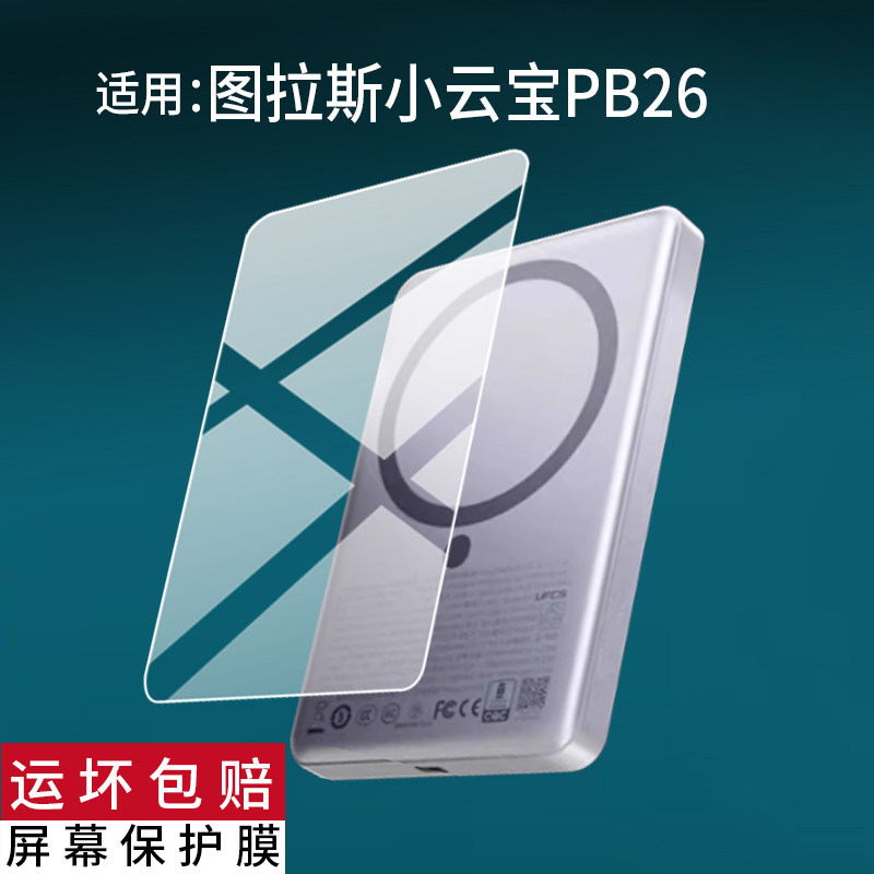 适用于图拉斯小云宝PB26保护膜25W磁吸充电宝贴膜图拉斯PB26屏幕膜2026新款移动电源配件水凝magsafe非钢化膜图片