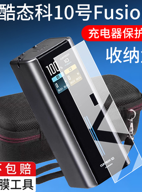 适用于酷态科10号FUSION充电宝贴膜BA652U保护膜15号ultra超级电能充收纳盒67W电源10号 Plus屏幕90W器非钢化
