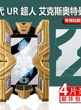 适用万代UR超人艾克斯钢化膜奥特曼变身器保护膜闪光终端x大空大地ULTRA REPLICA屏幕膜怪兽卡赛罗特利迦贴膜