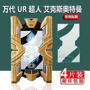 适用万代UR超人艾克斯钢化膜奥特曼变身器保护膜闪光终端x大空大地ULTRA REPLICA屏幕膜怪兽卡赛罗特利迦贴膜