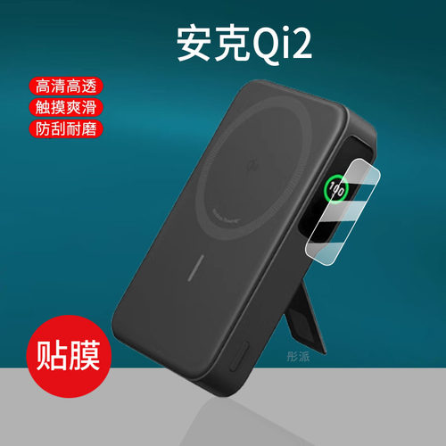 适用Anker安克Qi2贴膜15W无线磁吸充电宝屏幕膜A1654支架Magsafe移动电源保护套无线充壳包安克MagGo非钢化膜
