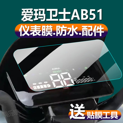 适用爱玛星正A168仪表膜屏幕贴膜