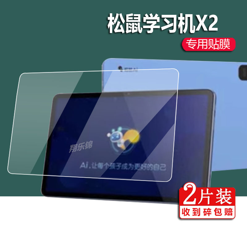松鼠X2贴膜AI智能Y1New学习机X2家教机贴膜松鼠Y3平板电脑非钢化膜V11P/v11s早教机屏幕膜12寸/10.9寸护眼膜
