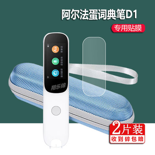 适用阿尔法蛋词典笔D1贴膜LP-17AB01点读笔D1SE保护套1.9寸翻译笔收纳盒D1s扫描笔钢化膜学习硅胶壳包笔套袋