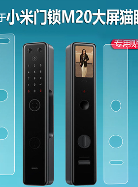 适用于小米智能门锁E10贴膜M30Pro膜门锁M20大屏猫眼版保护膜M20Pro电子指纹锁非钢化膜防盗NFC密码锁屏幕膜