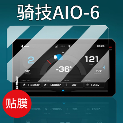 适用骑技AIO-6/6Lite钢化膜AIO5贴膜XR-2/MAX/AIO-5Play保护膜XR-3摩托车AIO6行车记录仪导航玻璃CHIGEE屏幕