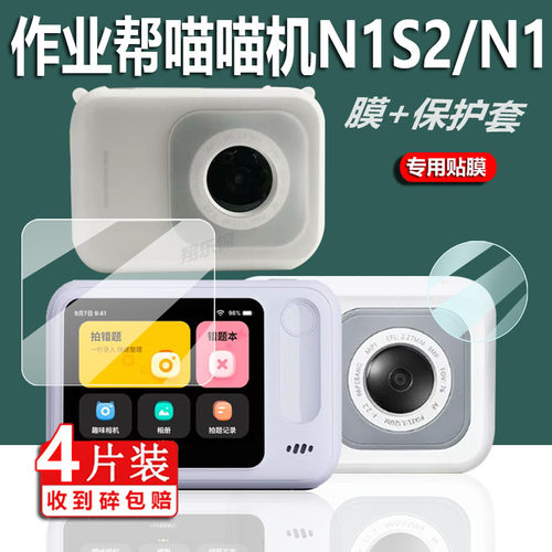 作业帮喵喵机N1贴膜镜头膜保护套