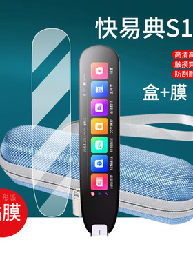 适用快易典S12词典笔贴膜快易典PX900英语点读笔保护套3.69寸翻译笔收纳盒屏幕非钢化扫描学习机扫硅胶壳包