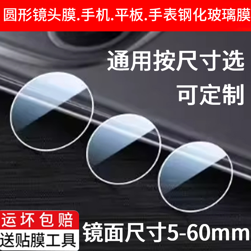 适用手机镜头膜平板摄像头保护膜防刮全覆盖通用圆形6.5-47mm钢化膜苹果华为玻璃膜相机镜片后盖防爆屏保贴膜