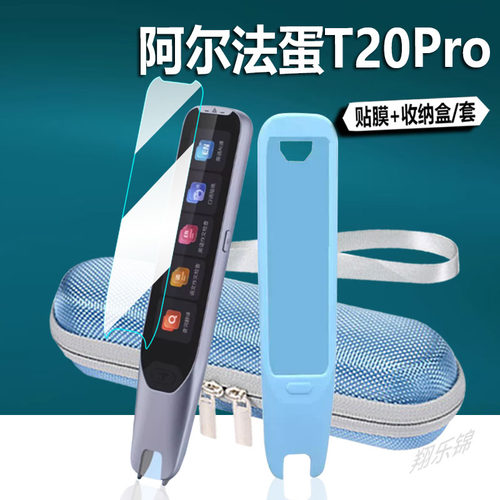 阿尔法蛋词典笔T20Pro保护膜