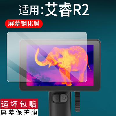 适用于艾睿R2夜视仪钢化膜艾睿巡逻舰R1屏幕膜艾睿r1贴膜英睿R1+保护膜红外艾瑞R1Pro热成像屏幕玻璃AR防刮