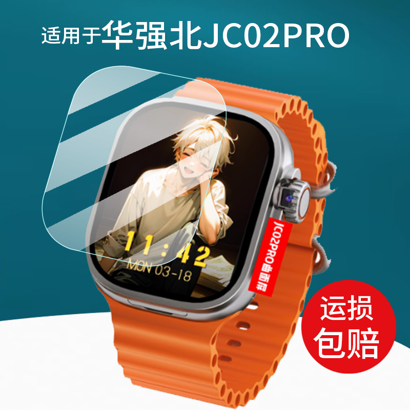 适用于华强北JC02PRO手表钢化膜