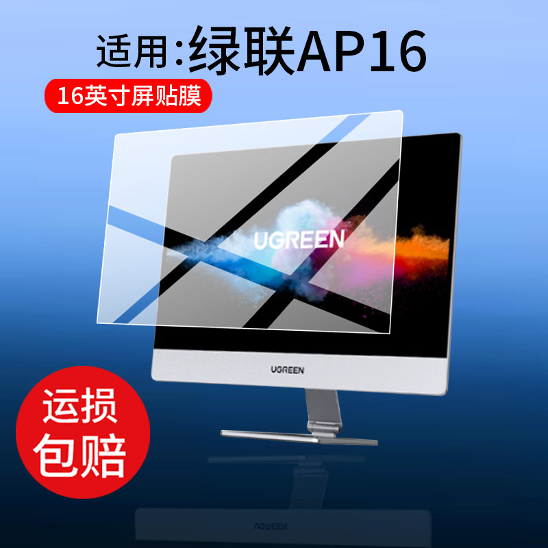 适用于绿联AP16显示器保护膜16英寸便携屏CM909贴膜2.5K显示屏幕非钢化膜16:10笔记本电脑防刮副屏扩展式蓝光