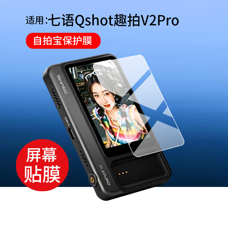 适用七语Qshot趣拍V2Pro自拍宝贴膜趣拍V2同屏器自拍宝保护膜3.1寸手机后置磁吸自拍神器投屏器屏幕非钢化膜图片