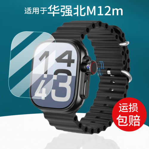 适用于华强北m12m手表钢化膜
