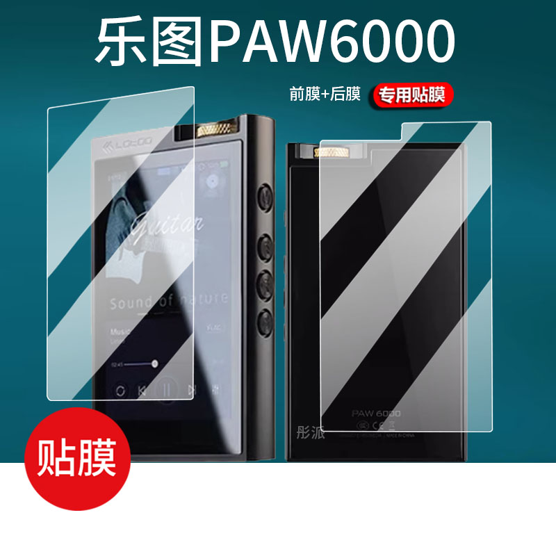 适用于lotoo乐图PAW6000播放器贴膜播放机屏幕膜小墨菊便携式前后膜发烧HIFi音乐播放器保护膜圆声带非钢化膜