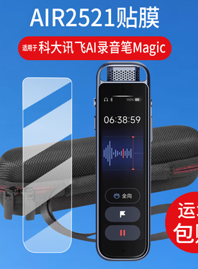 适用于科大讯飞Magic专业录音器贴膜AI录音笔保护膜H1/H1Pro会议纪译录音器收纳盒3.2寸壳套B2Y21M屏幕非钢化