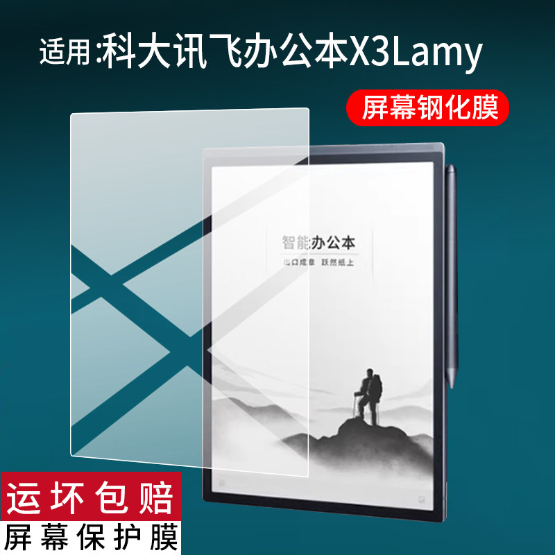 适用科大讯飞智能办公本X3/X3Pro钢化膜X5/X5Pro保护膜10.65寸墨水屏x3Lamy联名贴膜X5lamy电纸书阅读器玻璃
