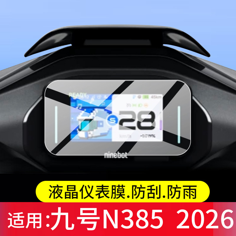 适用九号N385 2026电动车仪表钢化膜N370 2026屏幕保护膜4.3寸新N370液晶贴膜罩壳N385表盘玻璃9号n3改装配件
