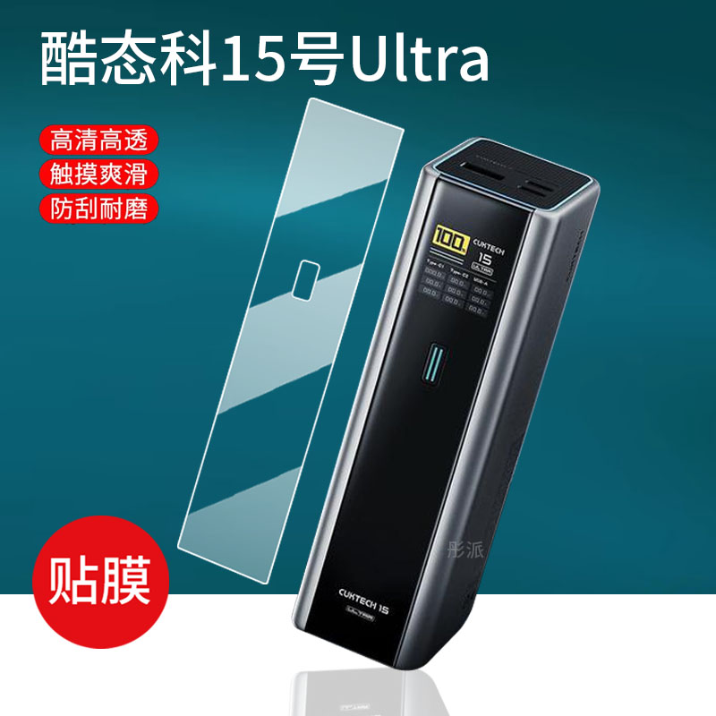 2024新款酷态科快充充电宝贴膜