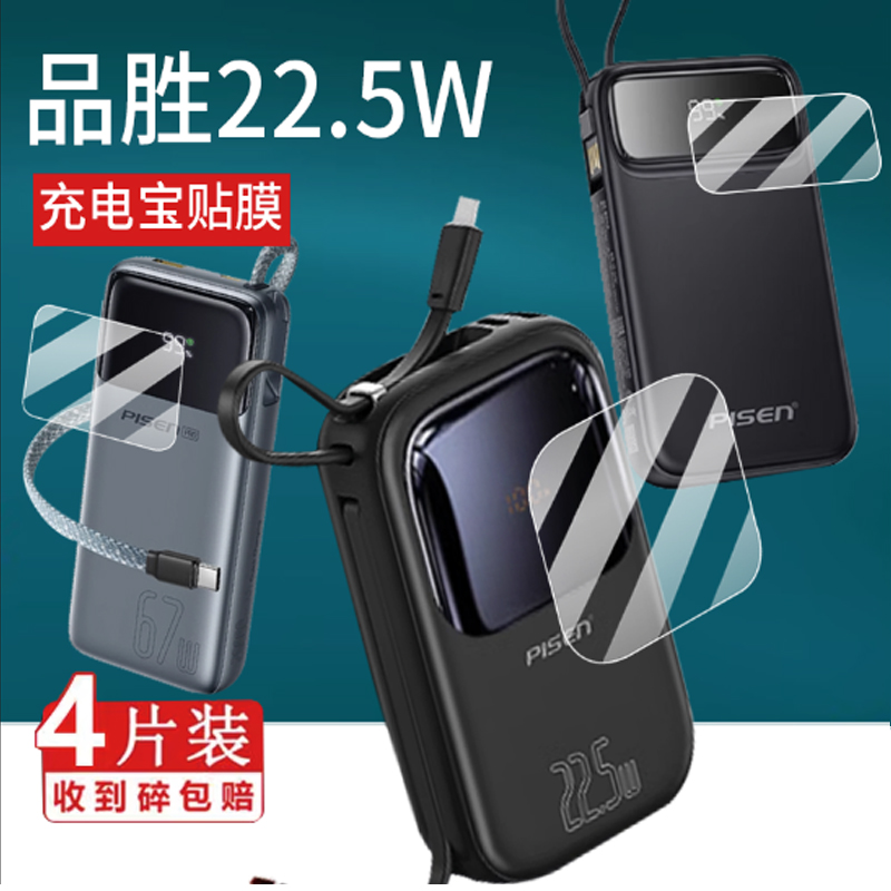 适用品胜彩豆充电宝贴膜2024新款20W/22.5W快充20000毫安15W大容量充电器屏幕保护膜自带线移动电源非钢化膜