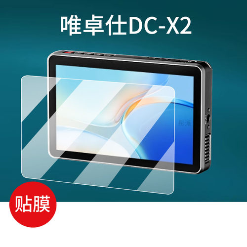 适用于唯卓仕DC-550监视器贴膜DCX3摄影相机DC-V1屏幕膜DC-70II膜DC-X2保护膜5.5寸DC550Pro显示器6寸非钢化 - 封面
