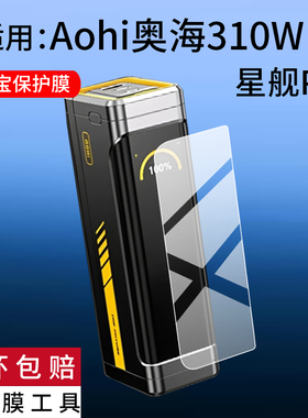 适用Aohi奥海310W星舰Pro充电宝贴膜210W保护膜AOC-P014移动电源P010/P011新款20000毫安140W/240W屏幕非钢化
