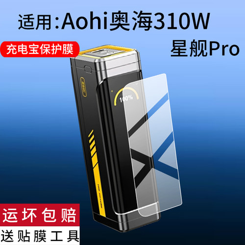 适用Aohi奥海310W星舰Pro充电宝贴膜210W黑武士170W保护膜AOC-P016/P014/P010/P011新款140W/240W屏幕非钢化