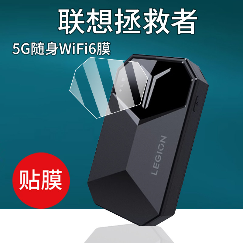 适用联想拯救者随身无线WiFi贴膜2025款4G随身wifi6屏幕膜LM60宽带流量网卡保护膜无线移动路由器非钢化膜