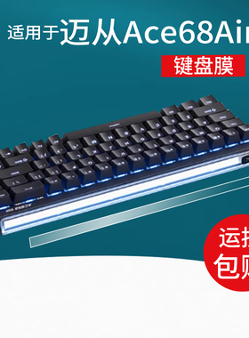 适用于迈从Ace68Air磁轴键盘贴膜MCHOSE Ace 68 Air电竞游戏键盘屏幕膜ace68/60机械键盘保护膜客制化非钢化