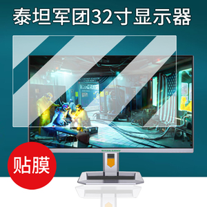 适用泰坦军团32寸显示器贴膜27寸G27t8w屏幕膜23.8寸显示屏非钢化膜26.5寸自由屏31.5寸P32A6V PRO电脑保护膜