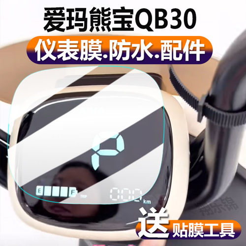 贴膜爱玛熊宝QB30电动车仪表膜