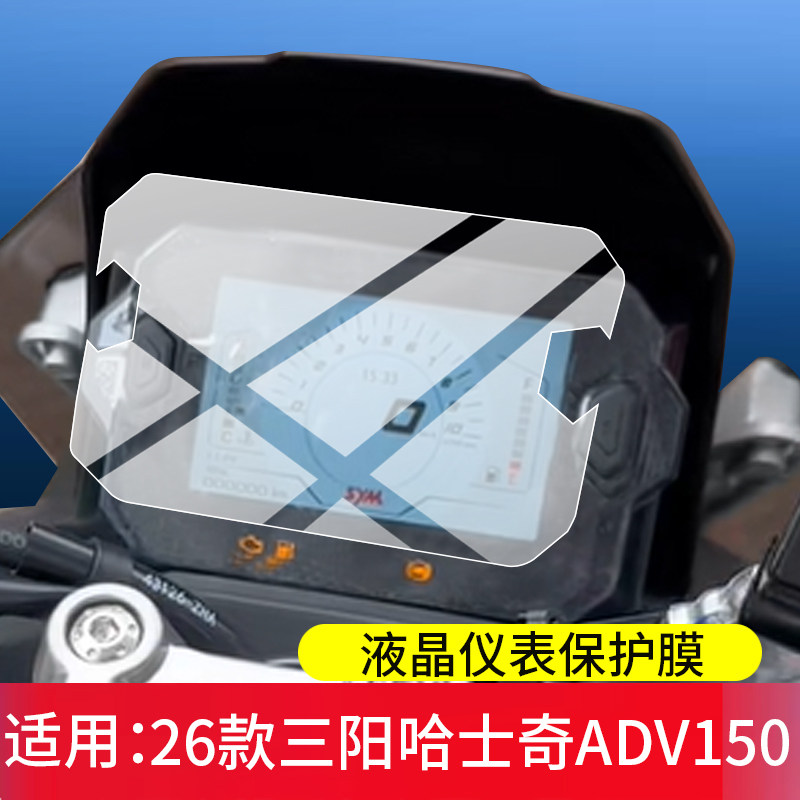适用26款三阳哈士奇HUSKY ADV150屏幕保护膜哈士奇150踏板摩托车仪表膜2026新款显示表盘非钢化膜ADV液晶贴膜