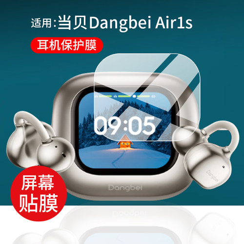 适用当贝Dangbei Air1s蓝牙耳机贴膜当贝Air1S无线耳夹式DangbeiAir1运动耳机保护膜智能充电仓屏幕非钢化膜