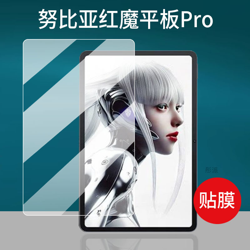 适用努比亚红魔电竞游戏平板Pro贴膜红魔平板·3D探索版NP02J保护膜NP03J全新电脑包套壳领先10.9寸非钢化膜